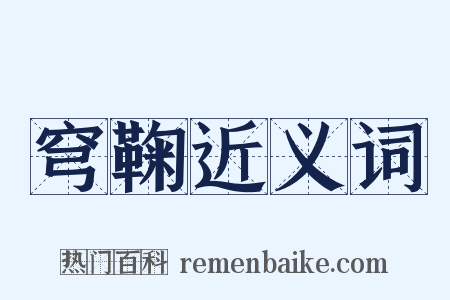 穹鞠近义词是什么意思的图片